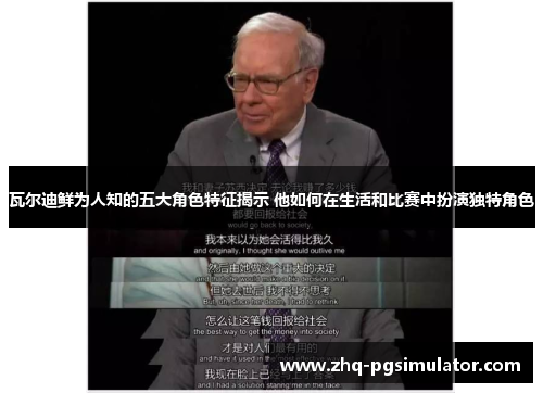 瓦尔迪鲜为人知的五大角色特征揭示 他如何在生活和比赛中扮演独特角色 瓦尔迪鲜为人知的五大角色特征揭示 他如何在生活和比赛中扮演独特角色