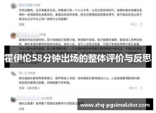 霍伊伦58分钟出场的整体评价与反思 霍伊伦58分钟出场的整体评价与反思