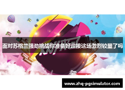 面对苏格兰强劲挑战你准备好迎接这场激烈较量了吗 面对苏格兰强劲挑战你准备好迎接这场激烈较量了吗