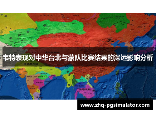 韦特表现对中华台北与蒙队比赛结果的深远影响分析 韦特表现对中华台北与蒙队比赛结果的深远影响分析