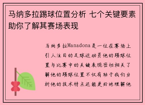 马纳多拉踢球位置分析 七个关键要素助你了解其赛场表现