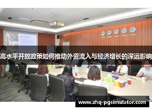 高水平开放政策如何推动外资流入与经济增长的深远影响