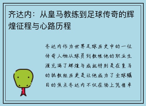 齐达内：从皇马教练到足球传奇的辉煌征程与心路历程