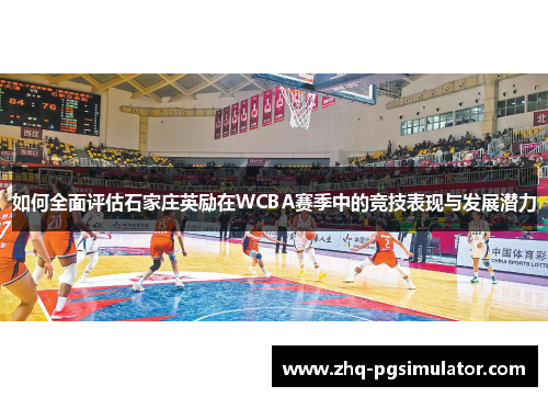 如何全面评估石家庄英励在WCBA赛季中的竞技表现与发展潜力