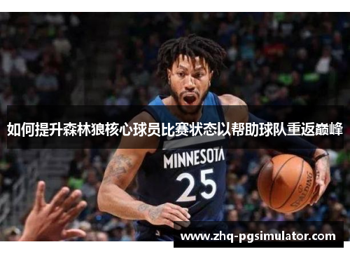 如何提升森林狼核心球员比赛状态以帮助球队重返巅峰