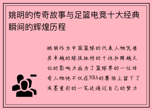 姚明的传奇故事与足篮电竞十大经典瞬间的辉煌历程