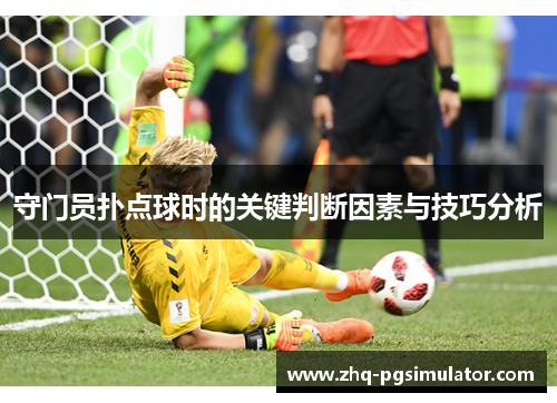 守门员扑点球时的关键判断因素与技巧分析