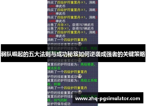 弱队崛起的五大法则与成功秘笈如何逆袭成强者的关键策略