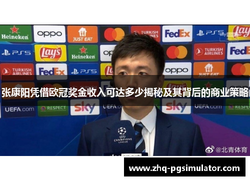 张康阳凭借欧冠奖金收入可达多少揭秘及其背后的商业策略