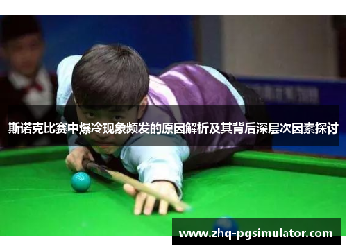 斯诺克比赛中爆冷现象频发的原因解析及其背后深层次因素探讨