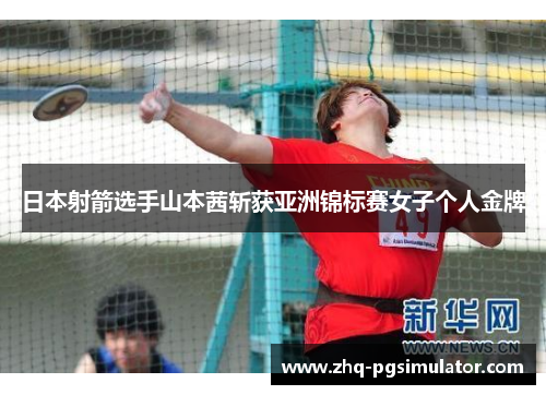 日本射箭选手山本茜斩获亚洲锦标赛女子个人金牌