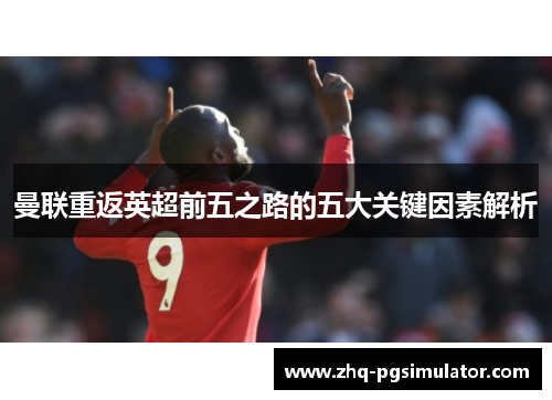 曼联重返英超前五之路的五大关键因素解析