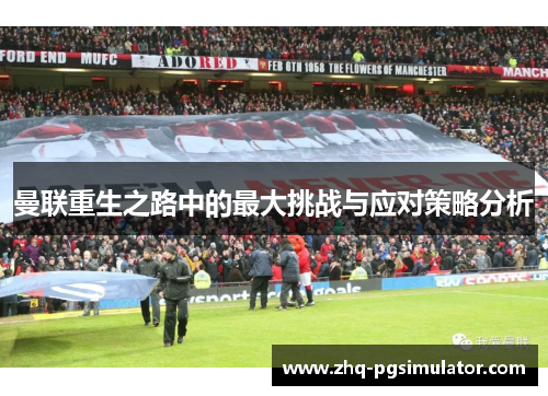 曼联重生之路中的最大挑战与应对策略分析