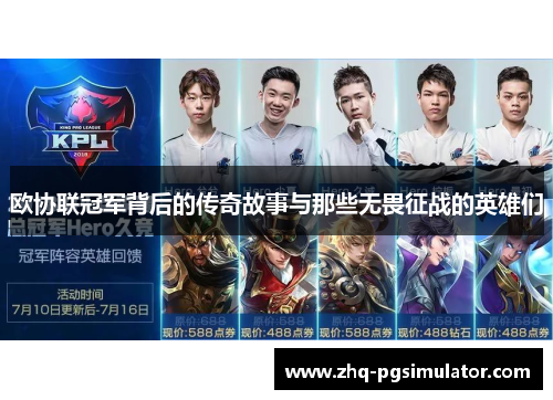 欧协联冠军背后的传奇故事与那些无畏征战的英雄们