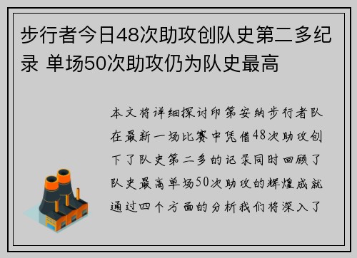 步行者今日48次助攻创队史第二多纪录 单场50次助攻仍为队史最高