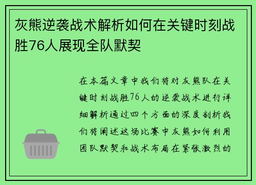 灰熊逆袭战术解析如何在关键时刻战胜76人展现全队默契
