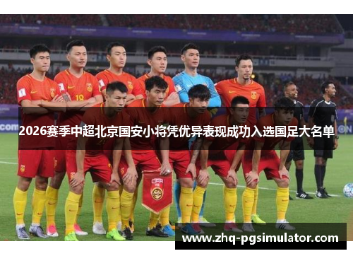 2026赛季中超北京国安小将凭优异表现成功入选国足大名单