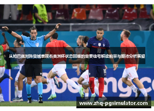 从姆巴佩对阵曼城表现看美洲杯状态回暖的重要信号解读前景与期待分析展望 从姆巴佩对阵曼城表现看美洲杯状态回暖的重要信号解读前景与期待分析展望