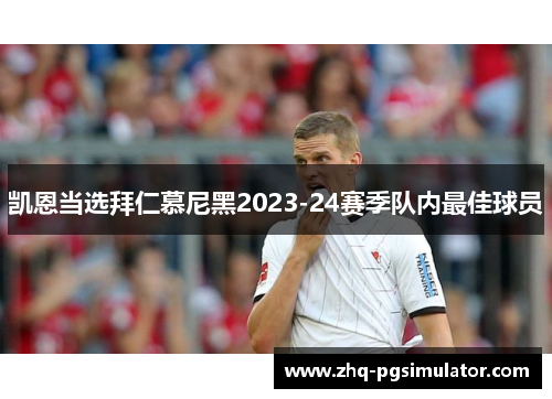 凯恩当选拜仁慕尼黑2023-24赛季队内最佳球员 凯恩当选拜仁慕尼黑2023-24赛季队内最佳球员