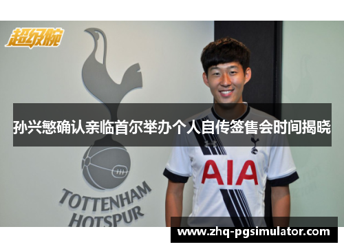 孙兴慜确认亲临首尔举办个人自传签售会时间揭晓 孙兴慜确认亲临首尔举办个人自传签售会时间揭晓