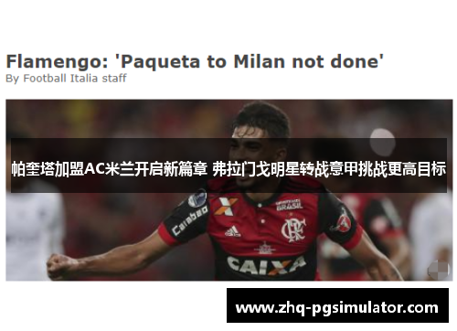 帕奎塔加盟AC米兰开启新篇章 弗拉门戈明星转战意甲挑战更高目标
