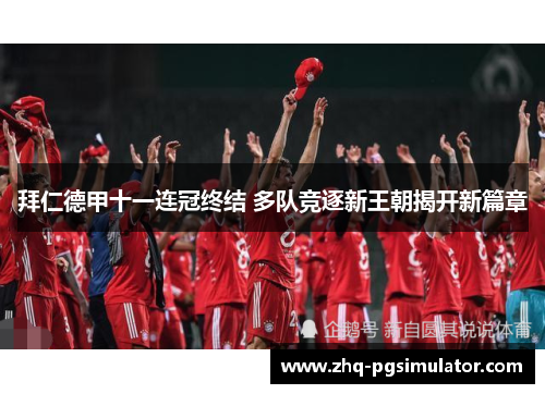 拜仁德甲十一连冠终结 多队竞逐新王朝揭开新篇章