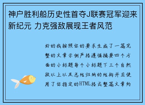 神户胜利船历史性首夺J联赛冠军迎来新纪元 力克强敌展现王者风范