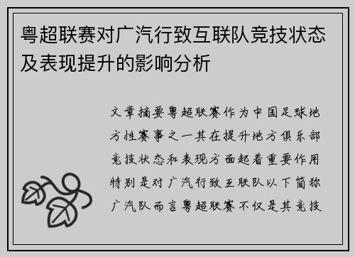粤超联赛对广汽行致互联队竞技状态及表现提升的影响分析