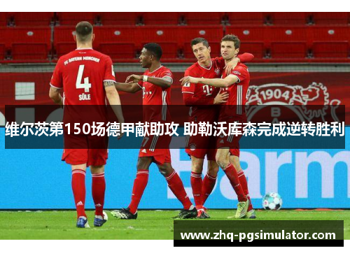 维尔茨第150场德甲献助攻 助勒沃库森完成逆转胜利