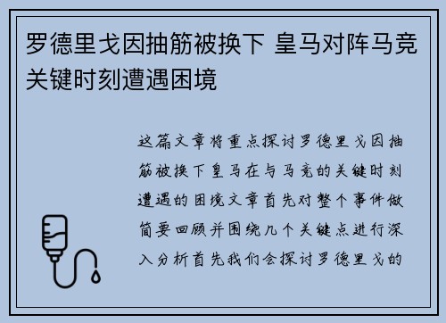 罗德里戈因抽筋被换下 皇马对阵马竞关键时刻遭遇困境 罗德里戈因抽筋被换下 皇马对阵马竞关键时刻遭遇困境