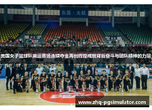 美国女子篮球队奥运赛场连续夺金再创辉煌成就背后奋斗与团队精神的力量 美国女子篮球队奥运赛场连续夺金再创辉煌成就背后奋斗与团队精神的力量