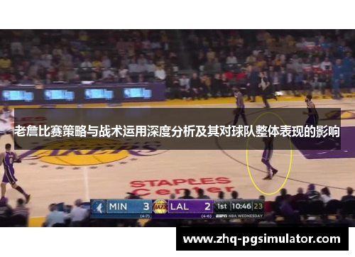 老詹比赛策略与战术运用深度分析及其对球队整体表现的影响 老詹比赛策略与战术运用深度分析及其对球队整体表现的影响
