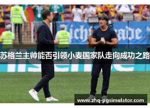 苏格兰主帅能否引领小麦国家队走向成功之路