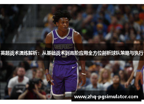 英超战术演练解析：从基础战术到高阶应用全方位剖析球队策略与执行