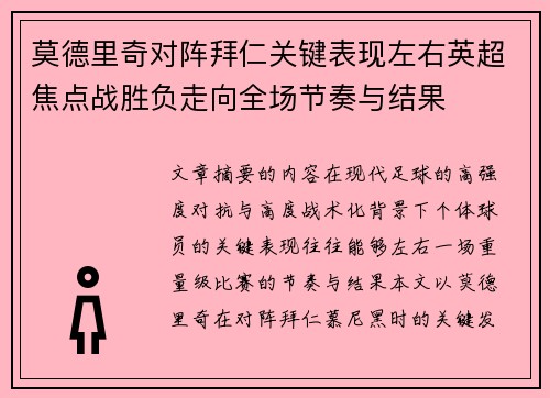 莫德里奇对阵拜仁关键表现左右英超焦点战胜负走向全场节奏与结果