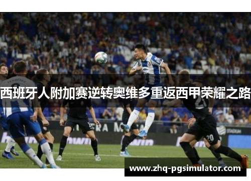 西班牙人附加赛逆转奥维多重返西甲荣耀之路