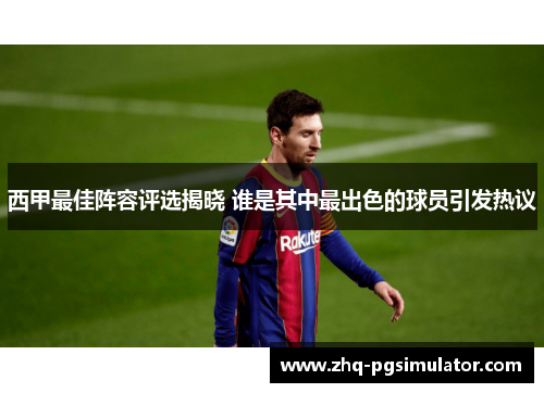 西甲最佳阵容评选揭晓 谁是其中最出色的球员引发热议