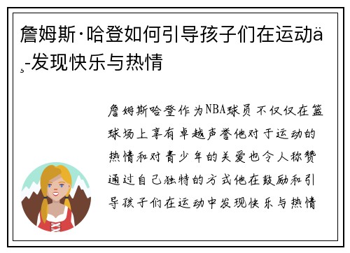 詹姆斯·哈登如何引导孩子们在运动中发现快乐与热情