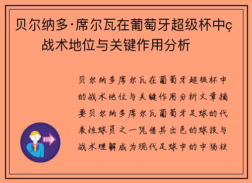 贝尔纳多·席尔瓦在葡萄牙超级杯中的战术地位与关键作用分析