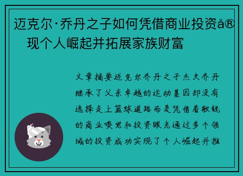 迈克尔·乔丹之子如何凭借商业投资实现个人崛起并拓展家族财富 迈克尔·乔丹之子如何凭借商业投资实现个人崛起并拓展家族财富