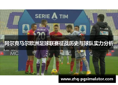 阿尔克马尔欧洲足球联赛征战历史与球队实力分析 阿尔克马尔欧洲足球联赛征战历史与球队实力分析
