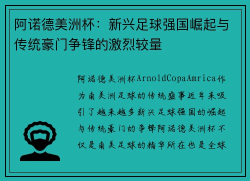 阿诺德美洲杯：新兴足球强国崛起与传统豪门争锋的激烈较量