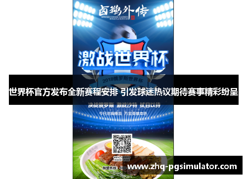 世界杯官方发布全新赛程安排 引发球迷热议期待赛事精彩纷呈