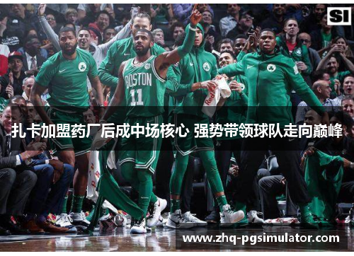 扎卡加盟药厂后成中场核心 强势带领球队走向巅峰 扎卡加盟药厂后成中场核心 强势带领球队走向巅峰