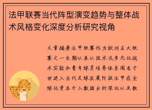 法甲联赛当代阵型演变趋势与整体战术风格变化深度分析研究视角