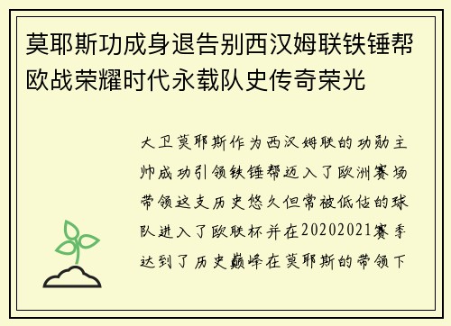 莫耶斯功成身退告别西汉姆联铁锤帮欧战荣耀时代永载队史传奇荣光 莫耶斯功成身退告别西汉姆联铁锤帮欧战荣耀时代永载队史传奇荣光