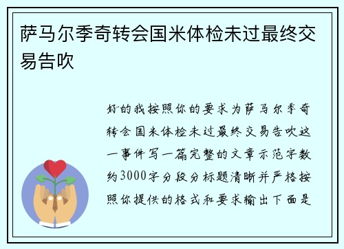 萨马尔季奇转会国米体检未过最终交易告吹 萨马尔季奇转会国米体检未过最终交易告吹