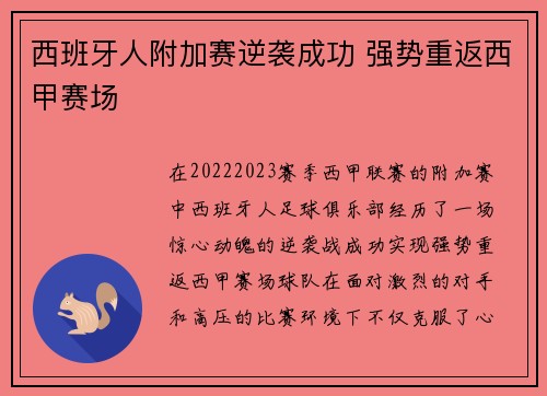 西班牙人附加赛逆袭成功 强势重返西甲赛场 西班牙人附加赛逆袭成功 强势重返西甲赛场