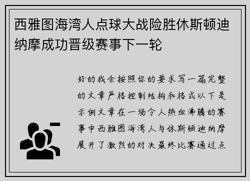 西雅图海湾人点球大战险胜休斯顿迪纳摩成功晋级赛事下一轮 西雅图海湾人点球大战险胜休斯顿迪纳摩成功晋级赛事下一轮