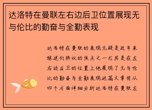 达洛特在曼联左右边后卫位置展现无与伦比的勤奋与全勤表现